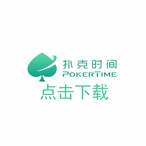 扑克时间下载