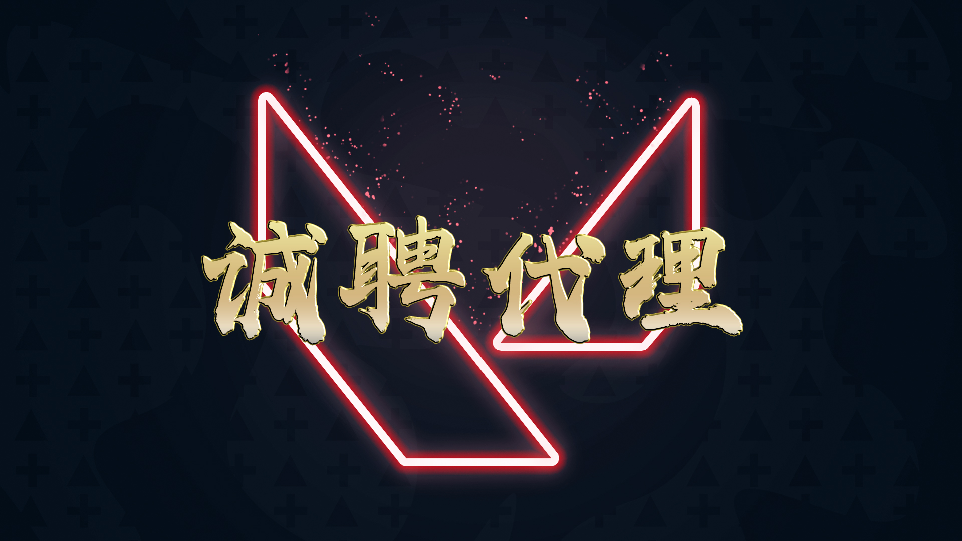 火热招商
